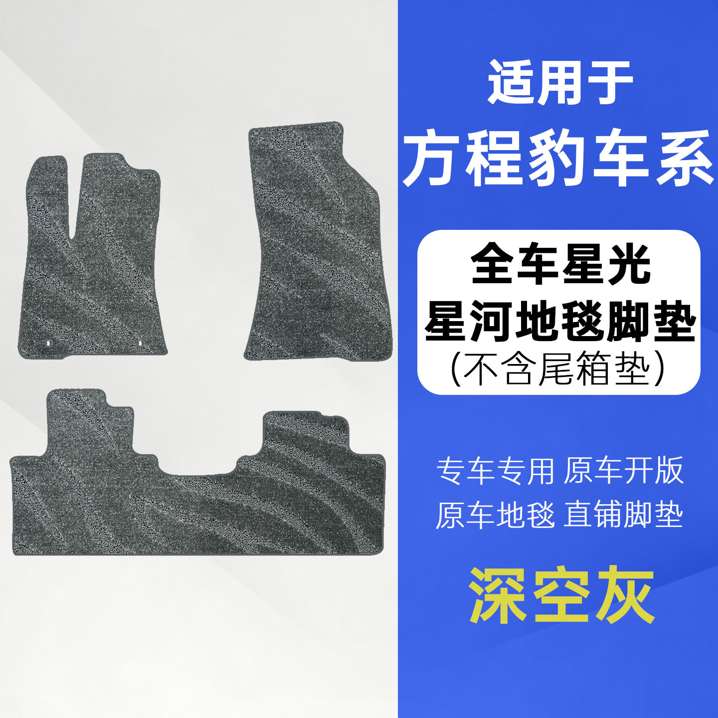Suitable for Fangchengbao 5, Leopard 8, Titanium 3, Titanium 7 car floor mats, interior modification, decorative and protective products, Galaxy carpet, imitation cashmere