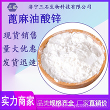 蓖麻油酸鋅 三石現貨供應 除臭劑  鋅皂 防沉淀劑 13040-19-2