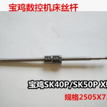 宝鸡TK36S数控车床滚珠丝杆SK50P数控车床X轴滚珠丝杆