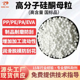 硅酮母粒 塑料PP/PE/PA/EVA 耐磨 防刮 润滑 脱模硅酮母粒