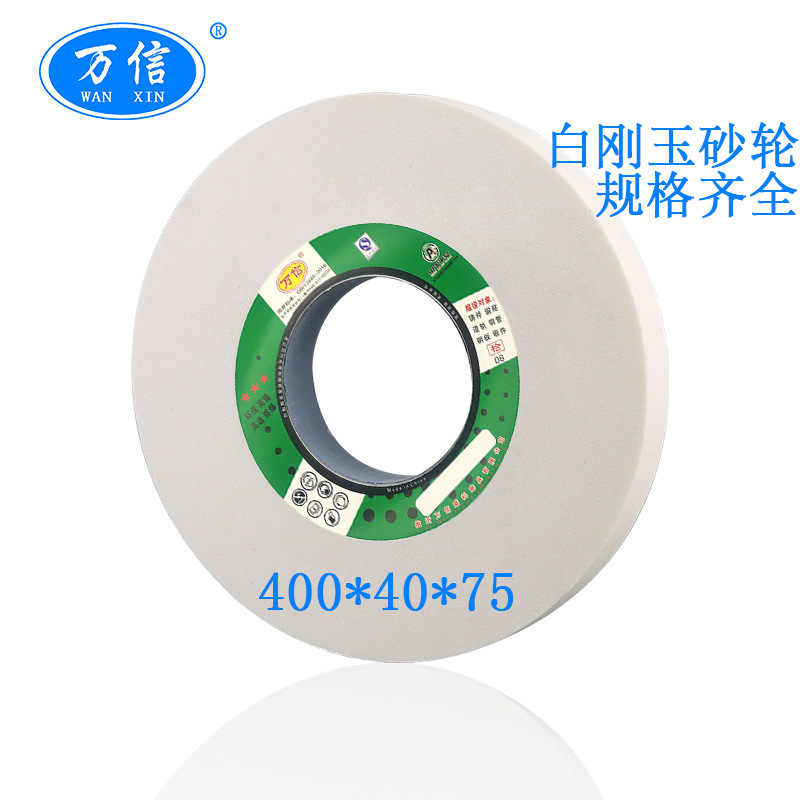 万信磨具 400*40*75WA60K 白刚玉砂轮 45号钢打磨 平面外圆磨沙轮
