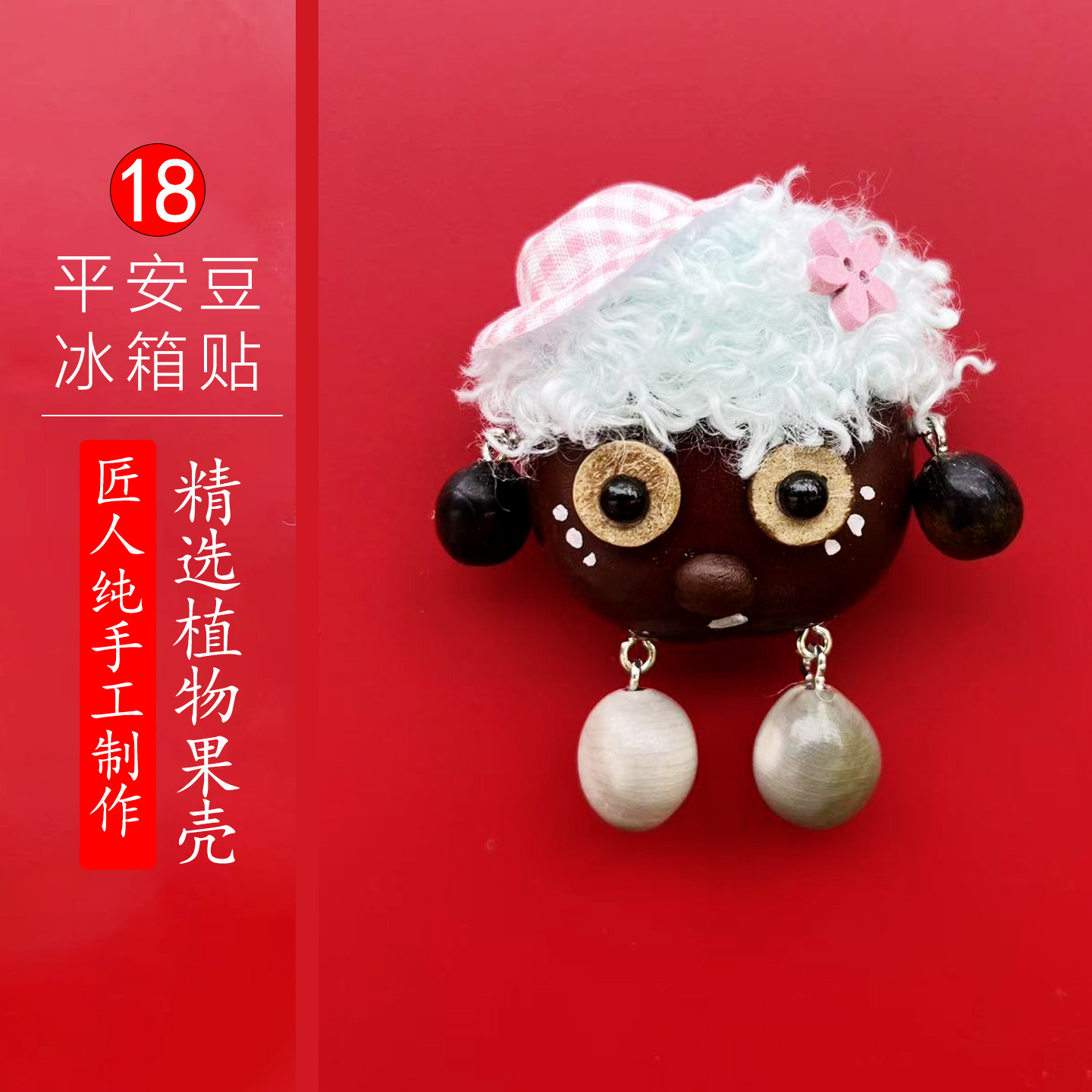 平安豆冰箱贴18