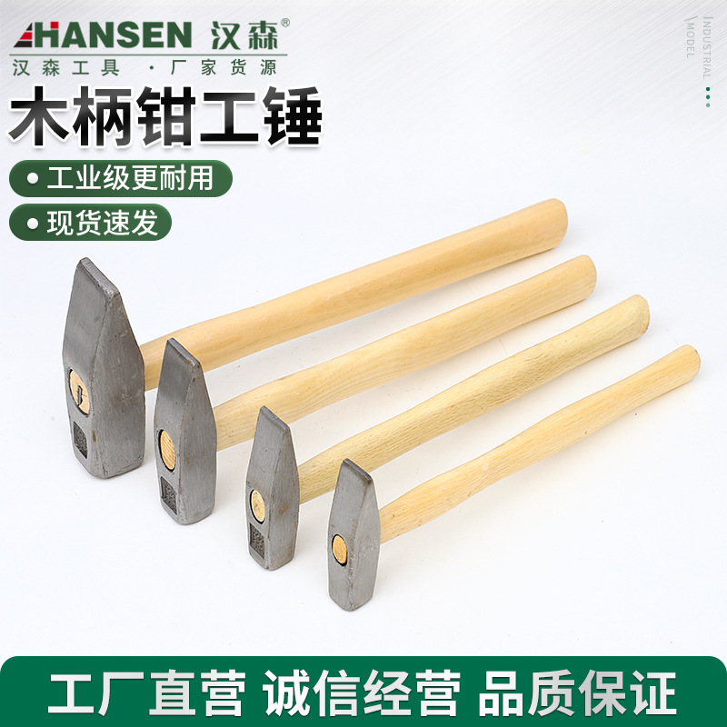 汉森木柄钳工锤扁嘴锤敲击工具家用装修木工锤电工实木钳工锤批发