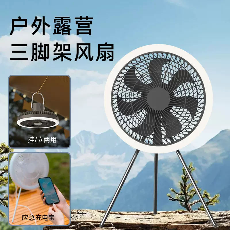户外露营风扇三脚架带灯电风扇遥控可充电挂立两用便携式帐篷吊扇