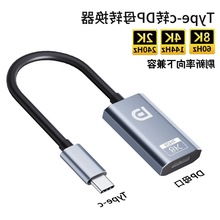 Type-c转dp高清线8K60HZ手机电脑投屏转接线音视频转换器DP高清线