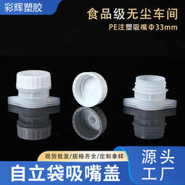 食品级PE塑料吸嘴 33mm防盗圈自立吸嘴袋旋盖 软包装水袋啤酒