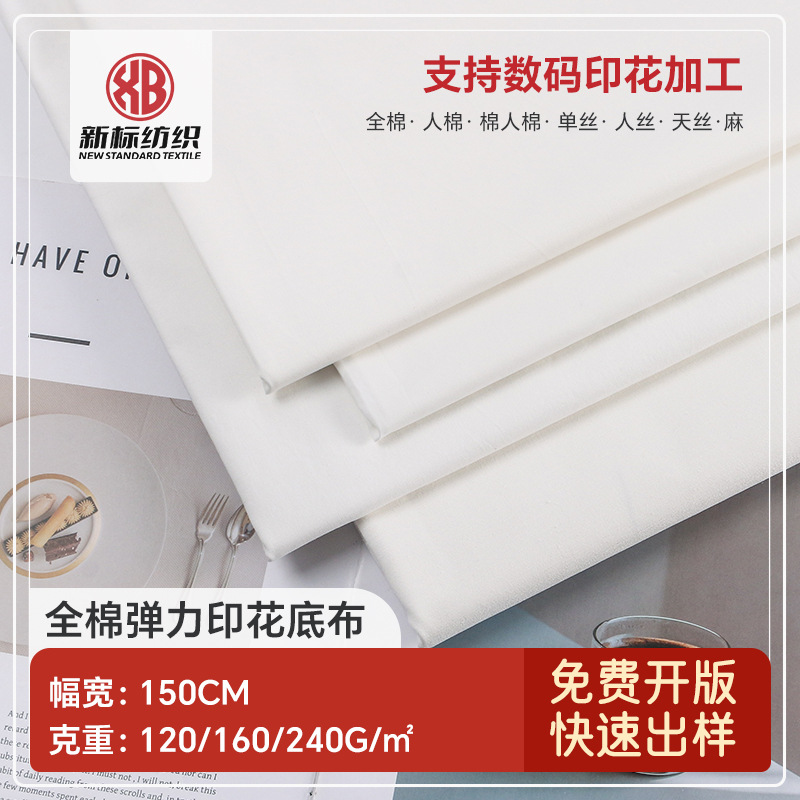 全棉弹力印花底布料弹力府绸数码印花白色纱卡西装面料弹力贡缎布