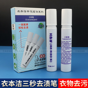 Yibenjie Dry Cleaning Agent Three-second Pen Clothing Fabric Removal High Temperature Pen Anti-color Pen Water Offset Printing No-wash Stain Remover