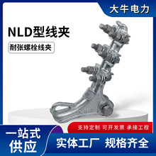 NLD耐张线夹 多位螺栓耐张线夹铁附件电缆设备热镀锌电力金具导线