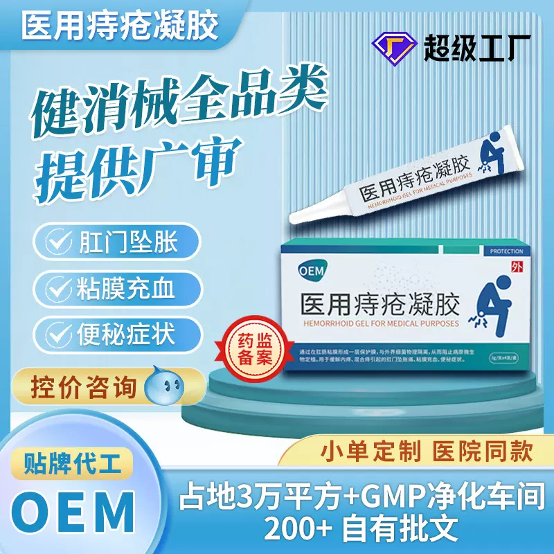 痔疮凝胶痔疮软膏消肉球厂家OEM贴牌内痔外痔止痒便秘肛周痔疮栓