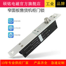 硕铭电磁SM-160G窄版插销锁电插锁无人售货柜门电控锁带门磁反馈