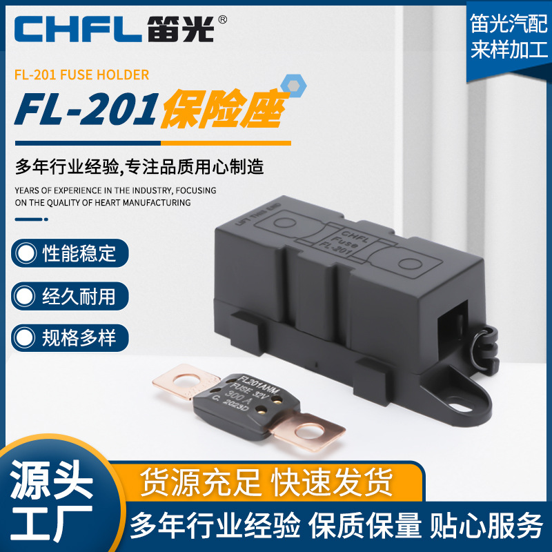 汽车保险片套装FL-201保险座子车载充电器车顶汽车大灯车保险座子