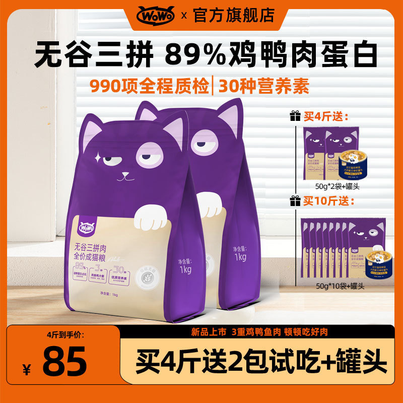 Wowo Grain-Free Cat Food Adult Cat and Kitten Food Big Bag Nutritional Grain-Free Staple Food British Shorthair Deep Sea Fish Full Price Cat Food Authentic