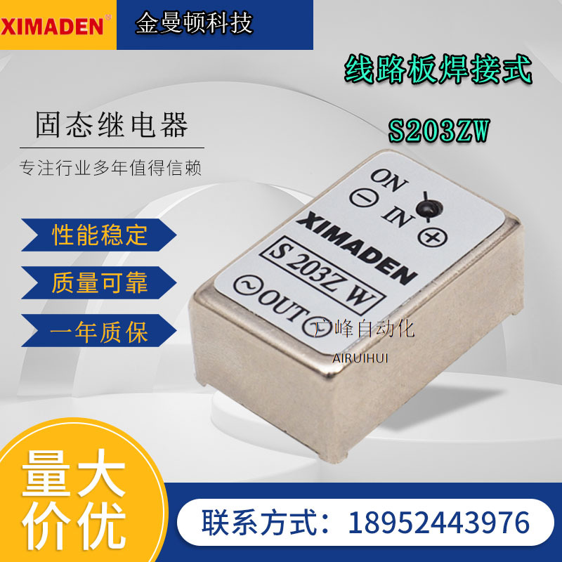 XIMADEN北京希曼顿S203ZW系列线路板焊接固态继电器、控制箱