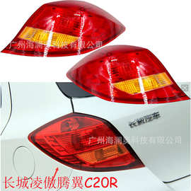 哈弗长城腾翼C20R凌傲尾灯哈佛车尾灯后杠灯车尾灯包围灯照明灯