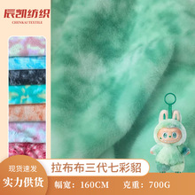 拉布布三代七彩貂毛绒布 泡泡玛特LABUBU玩具鞋材彩虹毛绒面料
