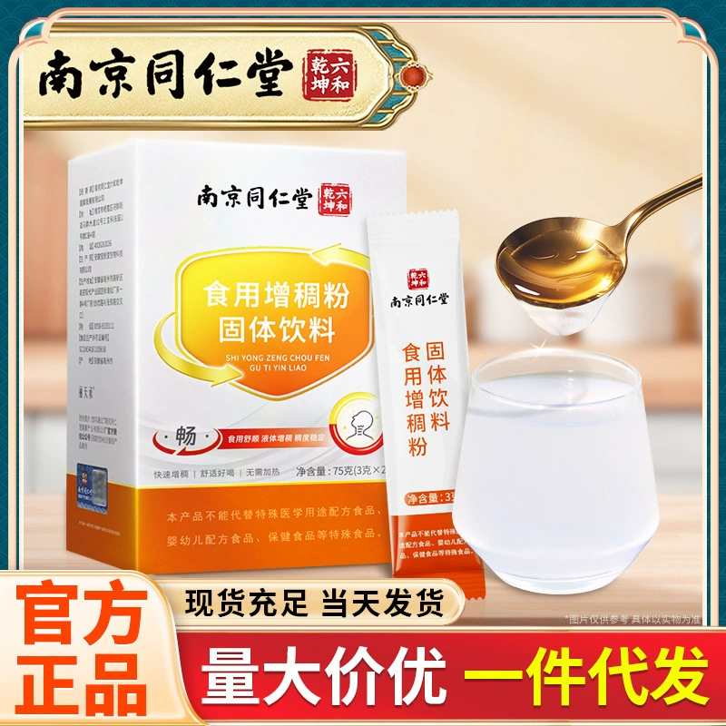 Съедобный загуститель Nanjing Tongrentang, твердый порошок для коагуляции напитков без добавления сахарозы, 75 г, доставка в упаковке