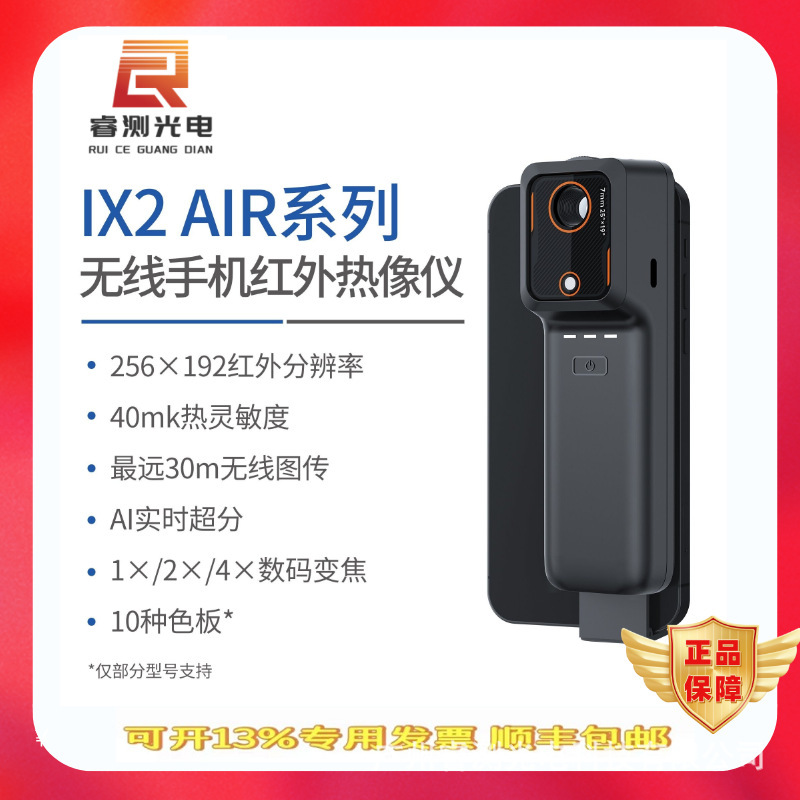 燧石IX2 AIR系列无线手机红外热像仪256*192无线传图便携