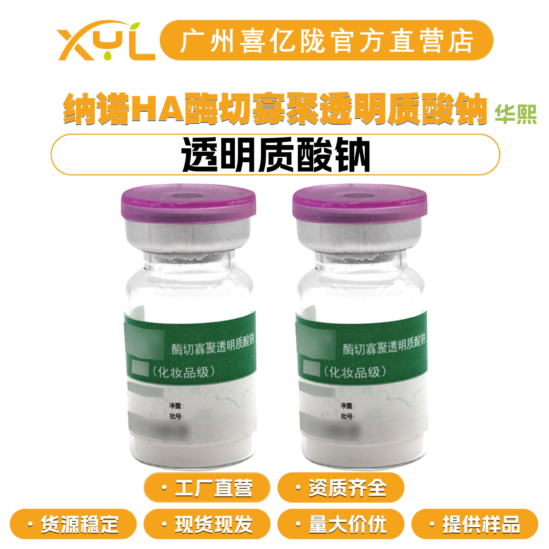 华熙 纳诺HA酶切寡聚透明质酸钠 超低分子透明质酸钠 玻尿酸