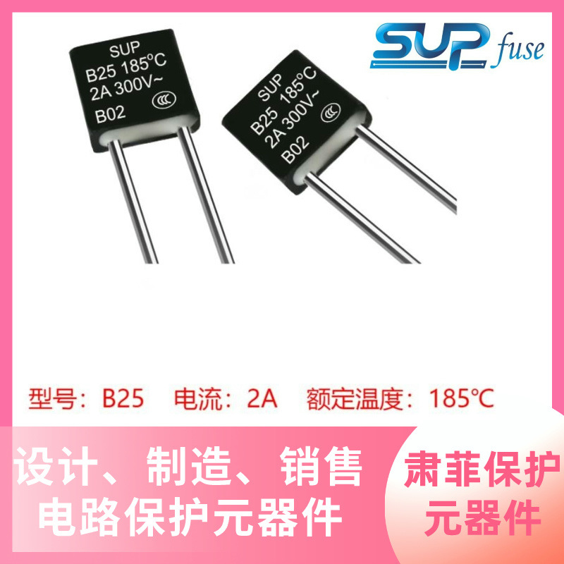 2A185度方块环保型温度保险丝B25 上海SUP 2A 185度  变压器