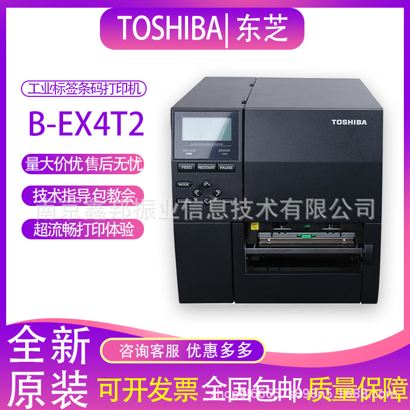 TOSHIBA东芝B-EX4T2-HS 600dpi标签条码打印机水洗唛高精密工业机