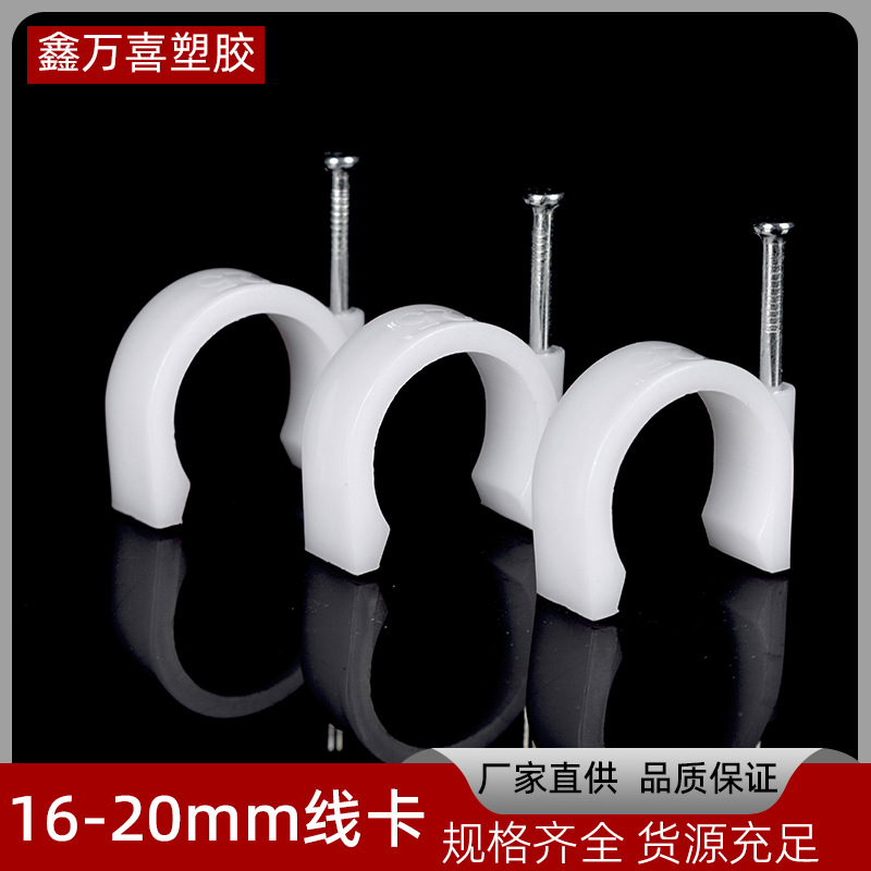 厂家直供电工配件白色红色pvc塑料16-20线卡带钉管卡勾型卡线扣