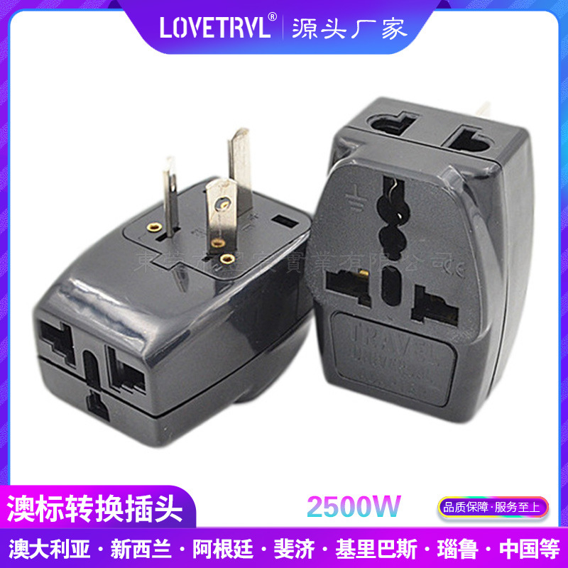 国标三脚转两脚扩展插一分三插座澳大利亚新西兰旅游留学转换插头