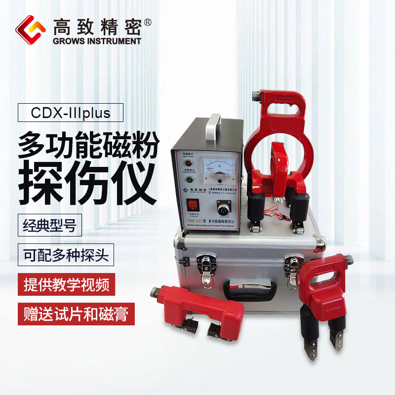 高致精密磁粉探伤仪 便携式多用磁粉探伤机CDX-III CDX-3多种探头