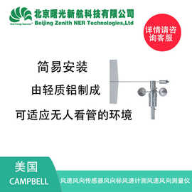 美国CAMPBELL 风速风向传感器风向标风速计测风速风向测量仪034BL