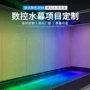 编程数码承接工程水幕