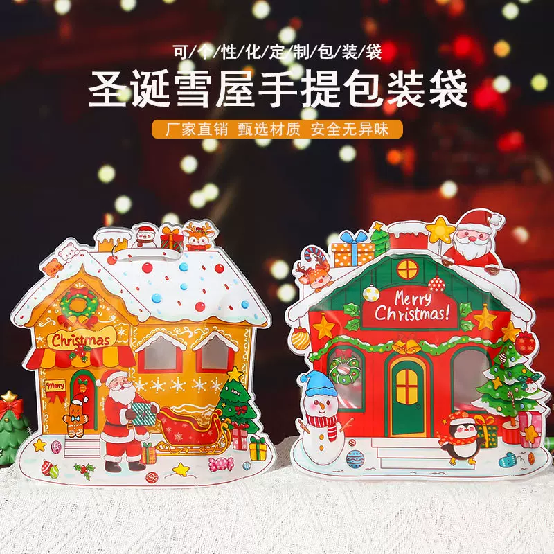 圣诞奇遇雪屋礼品袋糖果饼干零食密封袋创意造型礼品包装袋平安果