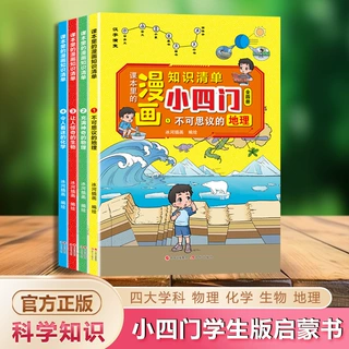 课本里的漫画知识清单小四门启蒙书小学物理化学地理生物科普百科