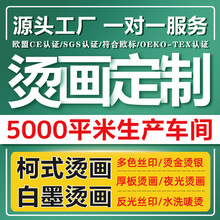 白墨烫画批发烫金烫银反光热转印烫画贴T恤服装图案印花定制