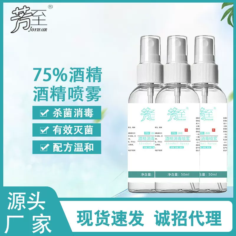批发芳至75%酒精喷雾50ml抑菌速干免洗手便携式消毒液酒精消毒液