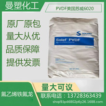PVDF美国苏威6020均聚物高粘度吹膜和锂电池粉状聚偏氟乙烯 耐候