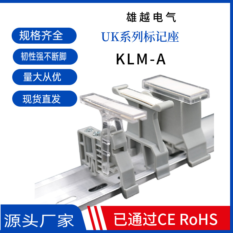 UK接线端子UBE/D导轨标记座KLM-A标记端子透明固定件B3标记条