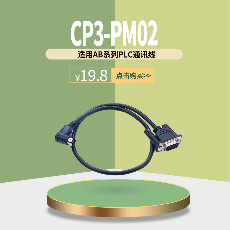 适用AB系列PLC通讯线 CP3-PM02