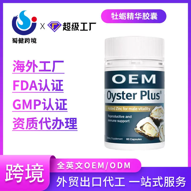 牡蛎精华胶囊跨境代加工代工oem/odm贴牌定制海外工厂电商直播