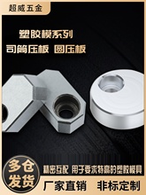 模具司筒针小压板圆形压板 压块挡板斜导柱推管