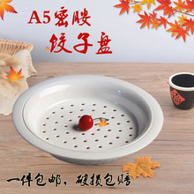 A5密胺树脂 双层沥水饺子盘 仿瓷饺子盘 圆形吃水饺水果盘子包道