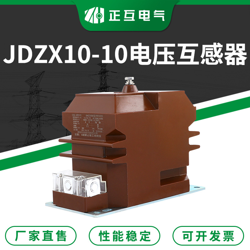 JDZX10-10电压互感器 油浸式浇注型高压计量电压互感器 质量稳定