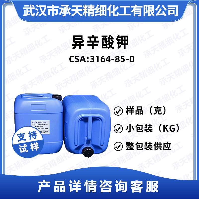 异辛酸钾 3164-85-0  2-乙基己酸钾盐 样品整包装供应