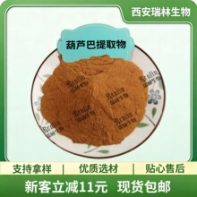 葫芦巴提取物 水溶葫芦巴粉 比例提取物 现货包邮 欢迎咨询订购