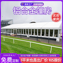 婚庆婚礼户外帐篷欧式铝制豪华派对仪式可拆卸朝觐活动篷房厂家