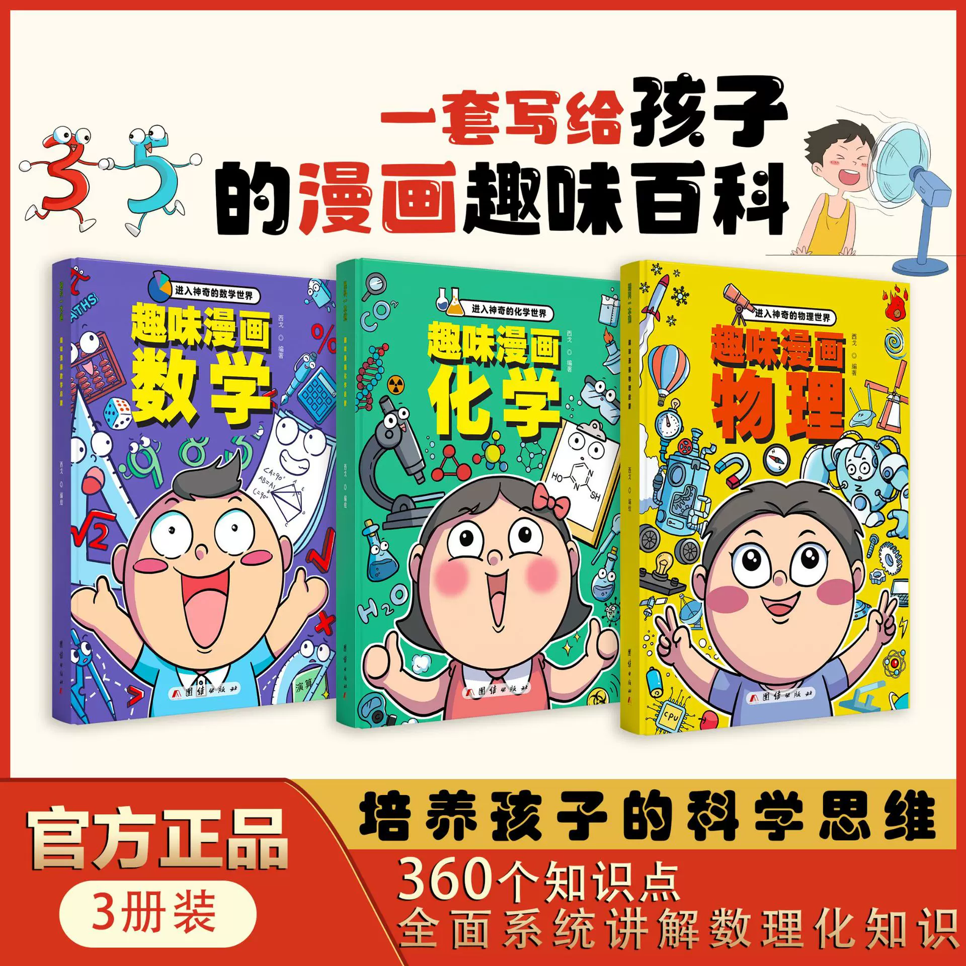 漫画趣味物理化学数学启蒙书全套正版全三册儿童趣味百科全书小学