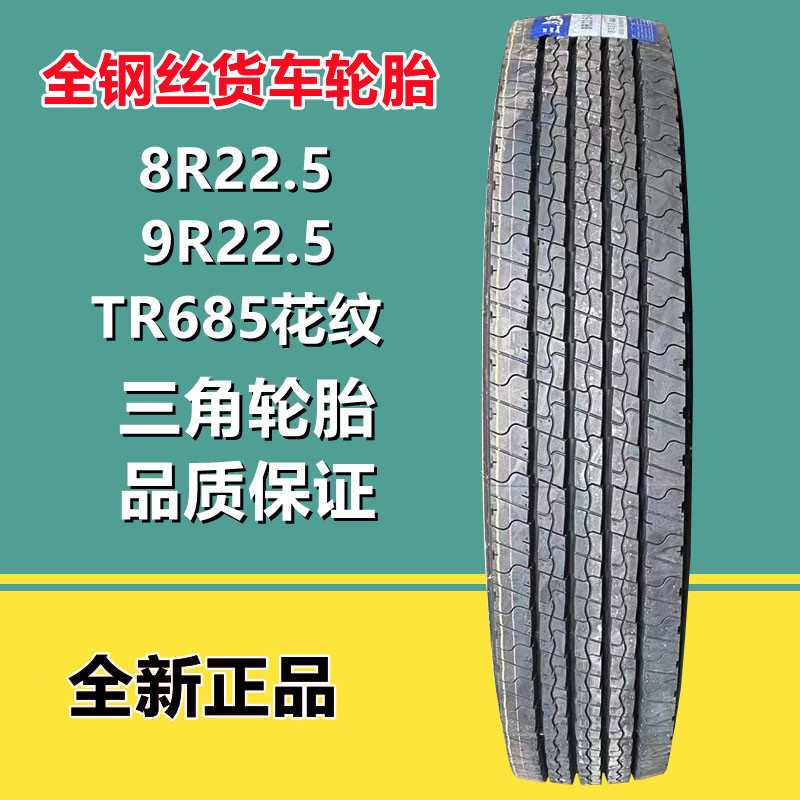 三角8R22.5全钢丝真空货车卡车校车轮胎 TR685花纹9R22.5