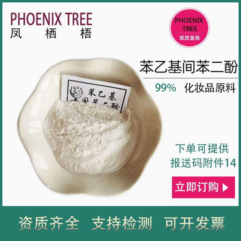 厂家现货100g/袋99%苯乙基间苯二酚 化妆品原料苯乙基间苯二酚