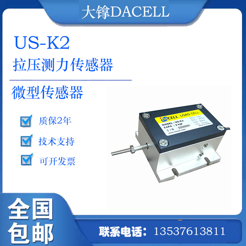 韩国大镎DACELL小量程拉伸/压缩测力传感器US-K2