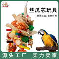 中小型鹦鹉玩具 玉米芯藤球丝瓜啃咬玩具 鸟用品鸟笼配件工厂直销