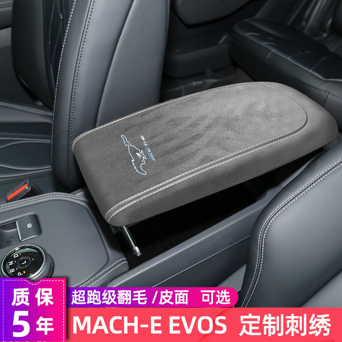 电马Mach-E EVOS中央扶手箱保护皮套手扶箱盖垫适用福特内饰改装